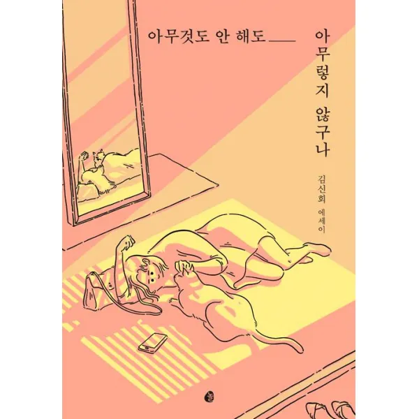 [놀(다산북스)]아무것도 안 해도 아무렇지 않구나, 놀(다산북스)