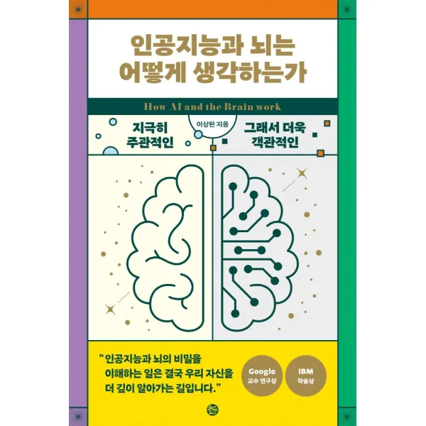 [솔]인공지능과 뇌는 어떻게 생각하는가 : 지극히 주관적인 그래서 객관적인 생각의 탄생, 솔, 이상완