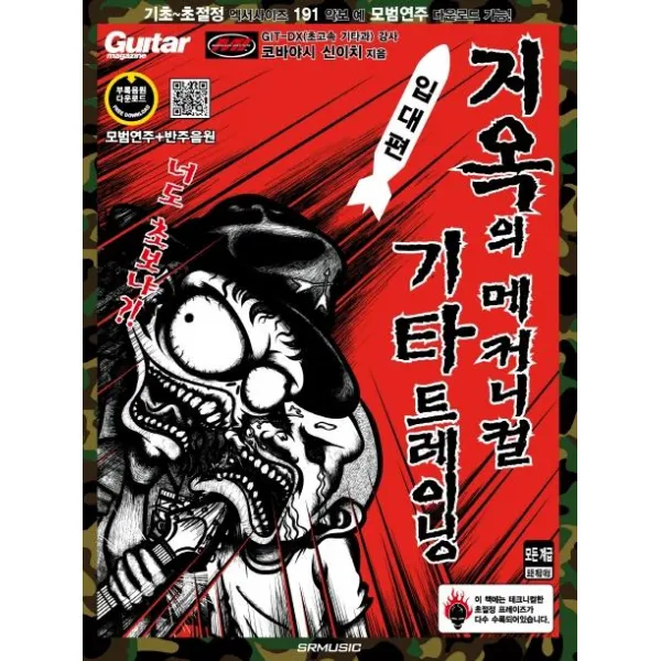[SRMUSIC]지옥의 메커니컬 기타 트레이닝 : 입대편, SRMUSIC, 코바야시 신이치