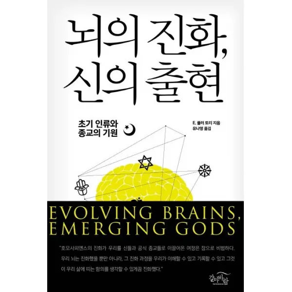  갈마바람 뇌의 진화 신의 출현 : 초기 인류와 종교의 기원 갈마바람
