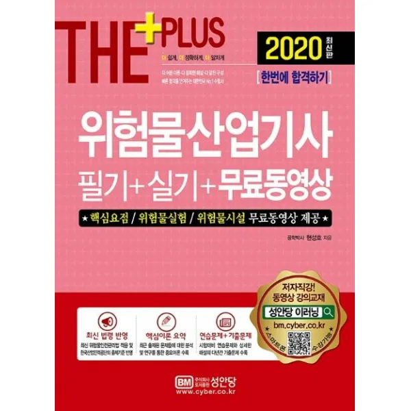 [성안당]더 플러스 위험물산업기사 필기+실기+무료동영상 (2020), 성안당