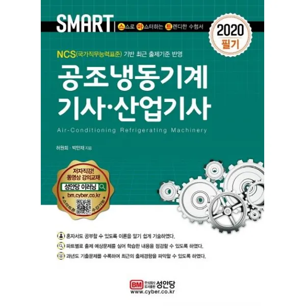 [성안당]스마트 공조냉동기계기사 산업기사 필기 (2020), 성안당