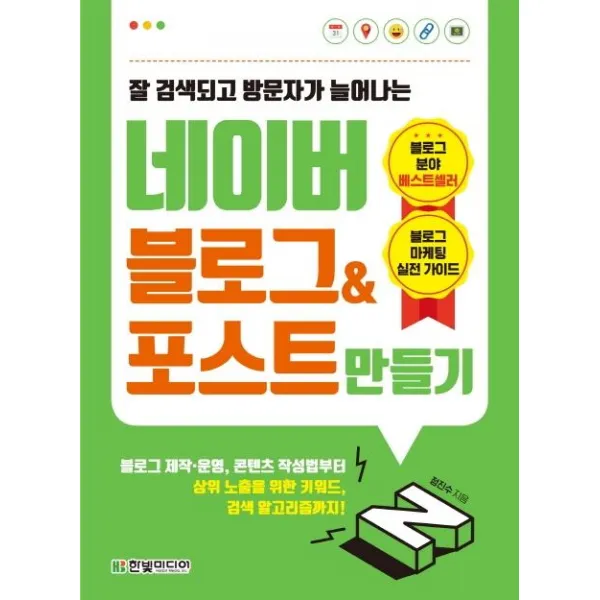 [한빛미디어]네이버 블로그&포스트 만들기 (잘 검색되고 방문자가 늘어나는블로그 제작운영콘텐츠 작성법부터 상위 노출을 위한 키워드 검색 알고리즘까지!), 한빛미디어