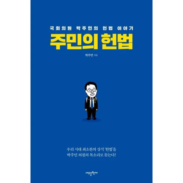 [새로운현재]주민의 헌법 (국회의원 박주민의 헌법 이야기), 새로운현재