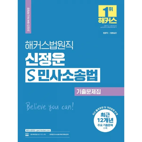 [해커스공무원]2023 해커스법원직 신정운 S 민사소송법 기출문제집 : 9급 공무원, 해커스공무원
