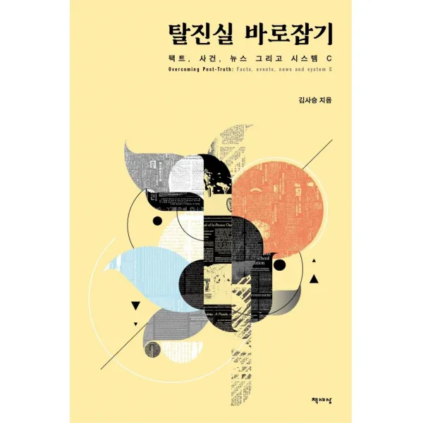 [책세상]탈진실 바로잡기 : 팩트 사건 뉴스 그리고 시스템 C, 김사승, 책세상