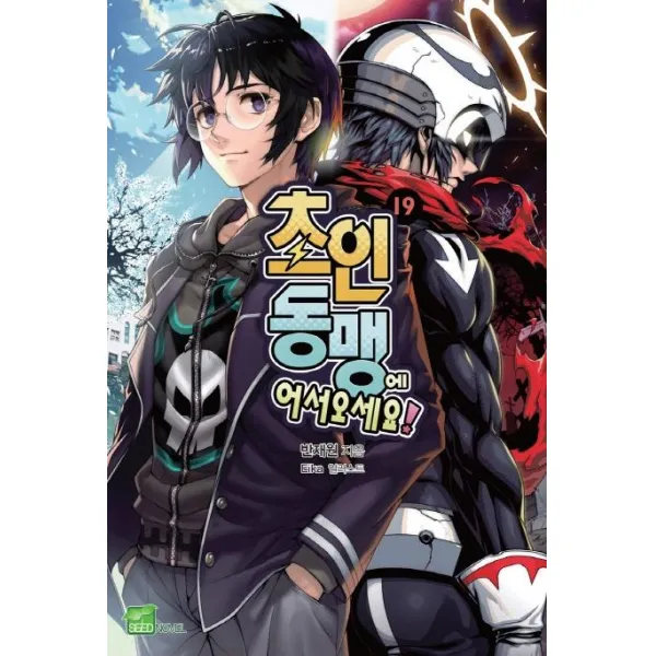 [디앤씨미디어]초인동맹에 어서오세요! 19 (완결), 디앤씨미디어