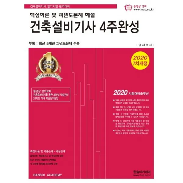 [한솔아카데미]건축설비기사 4주완성 (핵심이론 및 과년도문제 해설2020), 한솔아카데미