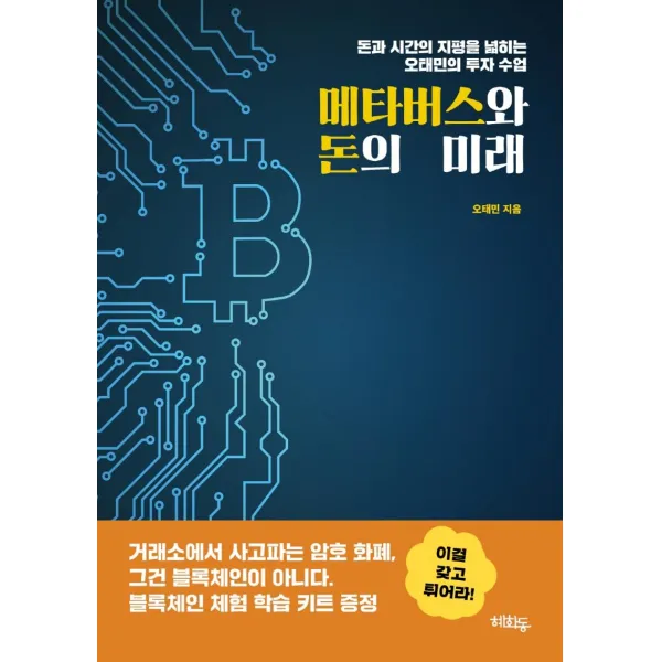 [혜화동]메타버스와 돈의 미래 : 돈과 시간의 지평을 넓히는 오태민의 투자 수업, 오태민, 혜화동