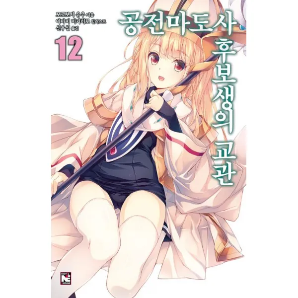 [영상출판미디어(주)]공전마도사 후보생의 교관 12, 영상출판미디어(주)