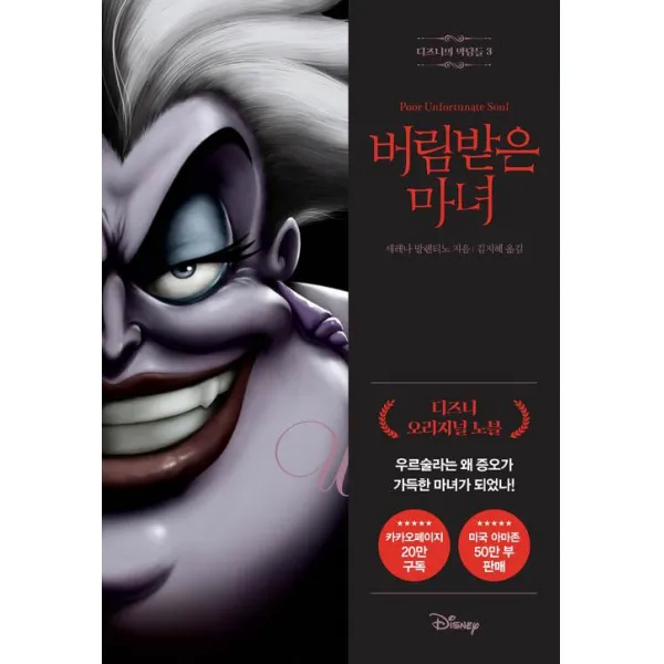  라곰 디즈니의 악당들 3 : 버림받은 마녀 라곰