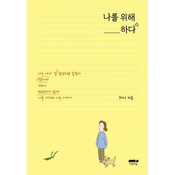 [마음의숲]나를 위해 하다, 마음의숲