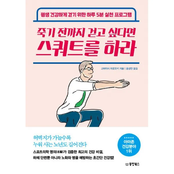 [동양북스(동양문고)]죽기 전까지 걷고 싶다면 스쿼트를 하라, 동양북스(동양문고)