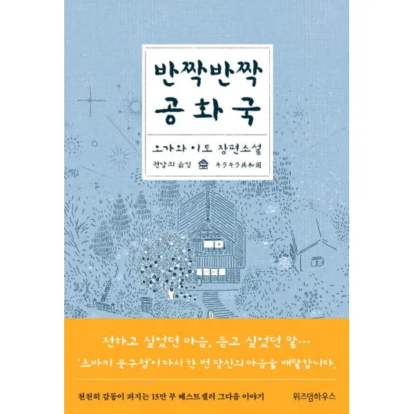 [위즈덤하우스]반짝반짝 공화국, 위즈덤하우스