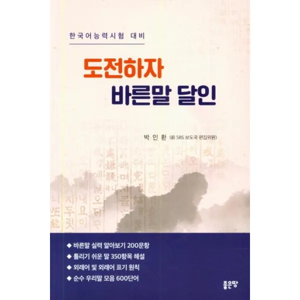 [좋은땅]도전하자 바른말 달인, 좋은땅