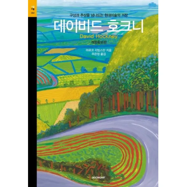[시공아트]데이비드 호크니 : 구상과 추상을 넘나드는 현대미술의 거장, 시공아트