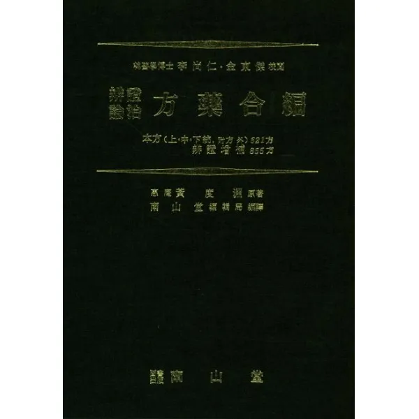 [남산당]변증론치 방약합편, 남산당