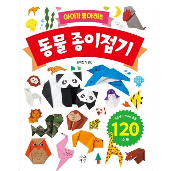 [작은우주]아이가 좋아하는 동물 종이접기, 작은우주