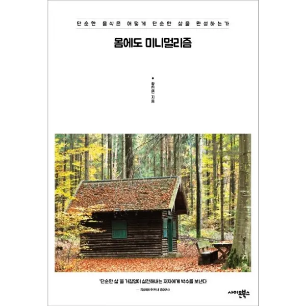  사이몬북스 몸에도 미니멀리즘 : 단순한 음식은 어떻게 단순한 삶을 완성하는가 사이몬북스