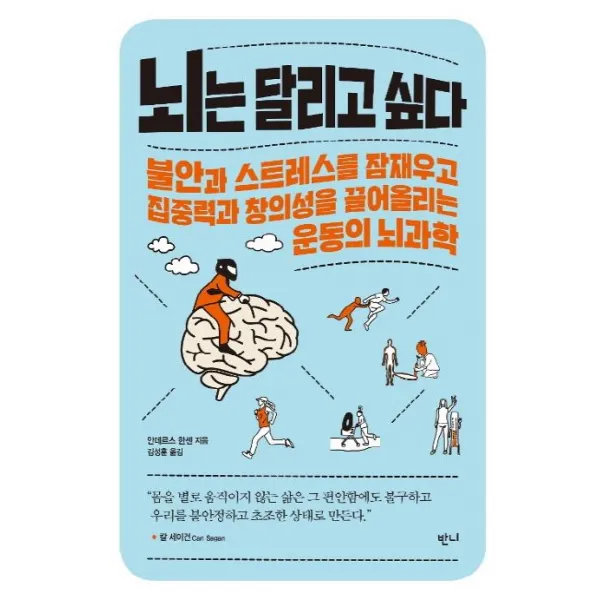 [반니]뇌는 달리고 싶다 : 불안과 스트레스를 잠재우고 집중력과 창의성을 끌어올리는 운동의 뇌과학, 반니