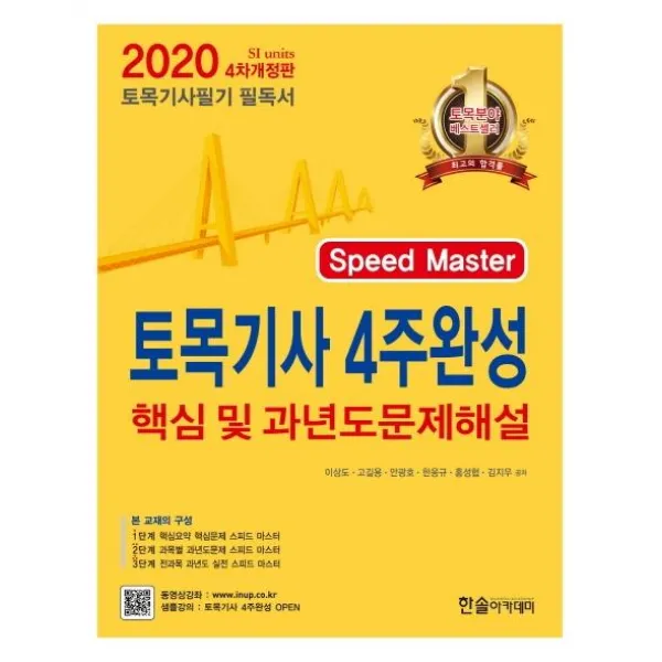 [한솔아카데미]Speed Master 토목기사 4주완성 핵심 및 과년도 문제해설 (기출문제 동영상 제공2020), 한솔아카데미