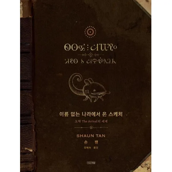 [사계절]이름 없는 나라에서 온 스케치 : 도착 The Arrival의 세계, 사계절