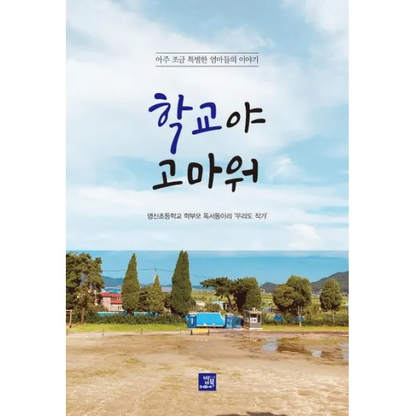 [밥북]학교야 고마워 (아주 조금 특별한 엄마들의 이야기), 밥북