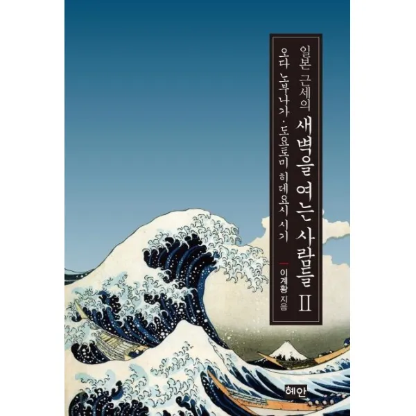 [혜안]일본 근세의 새벽을 여는 사람들 2 : 오다 노부나가 · 도요토미 히데요시 시기, 혜안