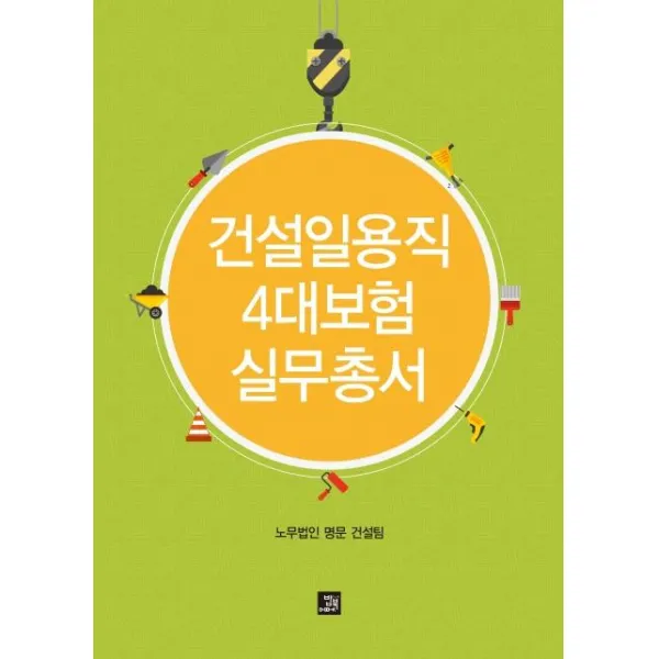 [밥북]건설일용직 4대보험 실무총서, 밥북