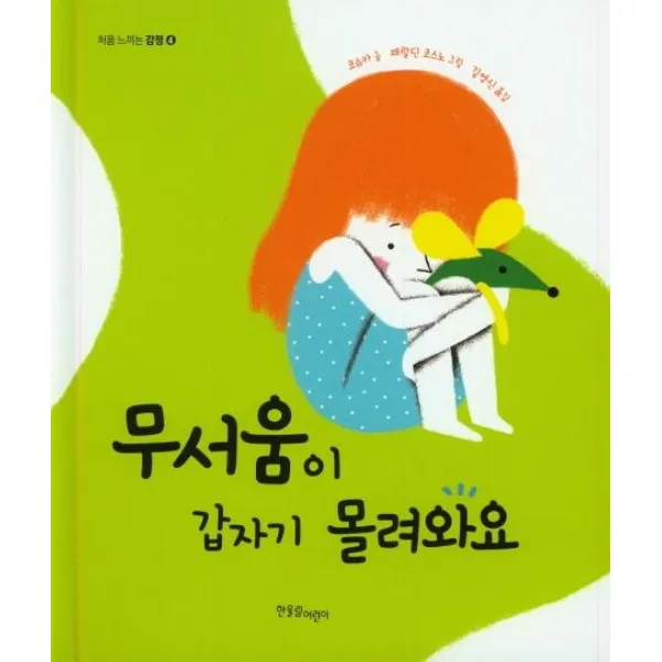 [한울림어린이]무서움이 갑자기 몰려와요, 한울림어린이