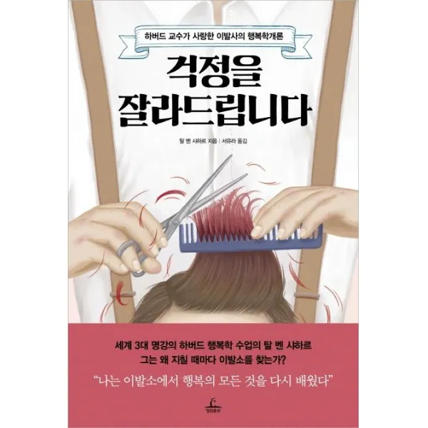 [청림출판]걱정을 잘라드립니다 (하버드 교수가 사랑한 이발사의 행복학개론), 청림출판