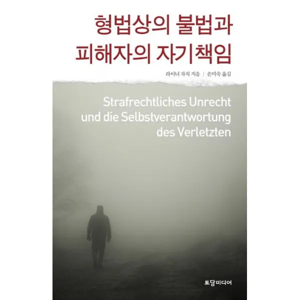 [토담미디어]형법상의 불법과 피해자의 자기책임, 토담미디어