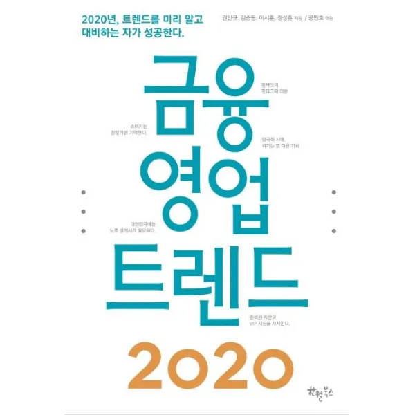[한월북스]금융 영업 트렌드 2020 (2020년 트렌드를 미리 알고 대비하는 자가 성공한다.), 한월북스