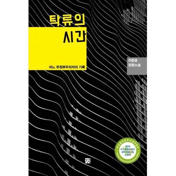 [강]탁류의 시간 (어느 무정부주의자의 기록), 강
