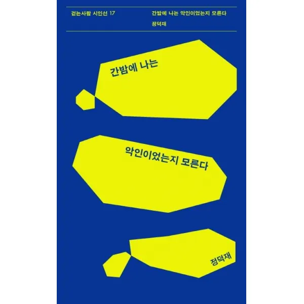 [걷는사람]간밤에 나는 악인이었는지 모른다 - 걷는사람 시인선 17, 걷는사람