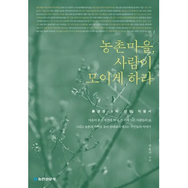 [농민신문사]농촌마을 사람이 모이게 하라 : 신성장 6차 산업 지침서, 농민신문사