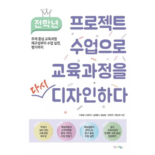 [맘에드림]전학년 프로젝트 수업으로 교육과정을 다시 디자인하다 : 주제 중심 교육과정 재구성부터 수업 실천 평가까지, 맘에드림