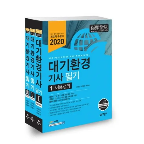 [예문사]2020 대기환경기사 필기 세트, 예문사