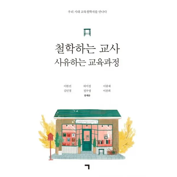 [기역]철학하는 교사 사유하는 교육과정 (우리 시대 교육철학자를 만나다), 기역