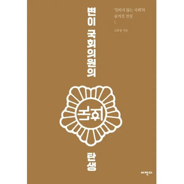 어젠다 변이 국회의원의 탄생 어젠다