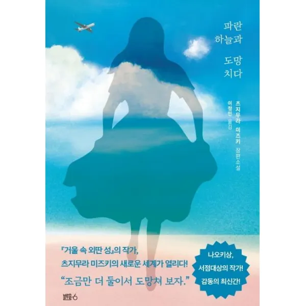[블루홀식스(블루홀6)]파란 하늘과 도망치다 (츠지무라 미즈키 장편소설), 블루홀식스(블루홀6)