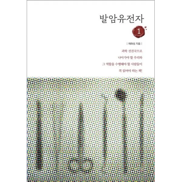 [가민]발암유전자 1, 가민
