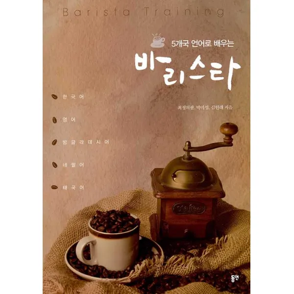 [동연]5개국 언어로 배우는 바리스타, 동연