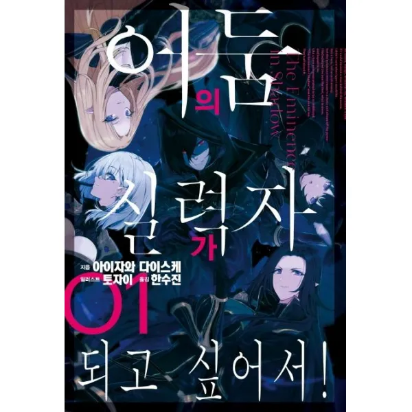 [서울미디어코믹스(서울문화사]어둠의 실력자가 되고 싶어서! 1, 서울미디어코믹스(서울문화사
