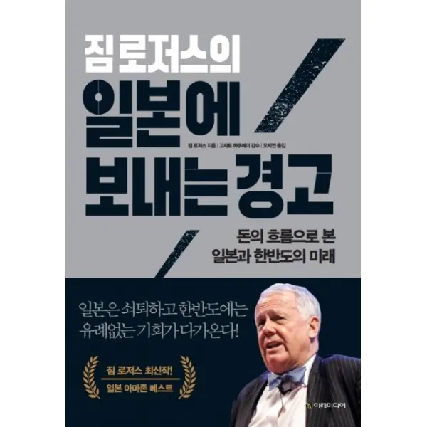 [이레미디어]짐 로저스의 일본에 보내는 경고 : 돈의 흐름으로 본 일본과 한반도의 미래, 이레미디어