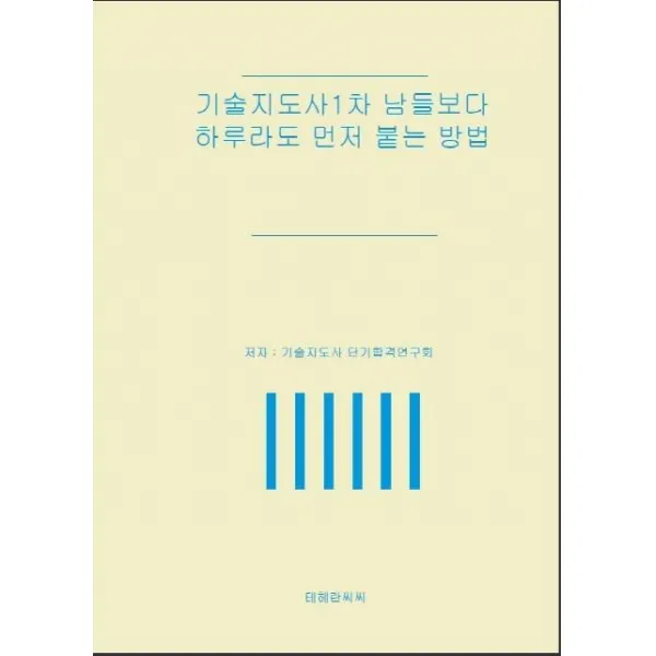 [테헤란씨씨]기술지도사 1차 남들보다 하루라도 먼저 붙는 방법, 테헤란씨씨