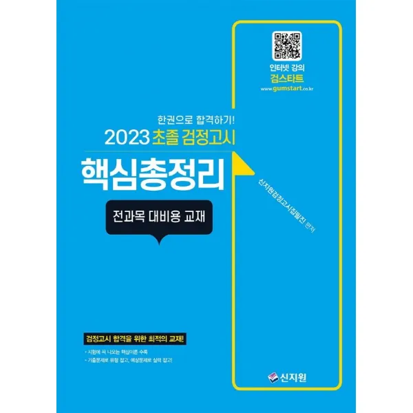 [신지원]2023 초졸 검정고시 핵심총정리 : 전과목 대비용 교재, 신지원