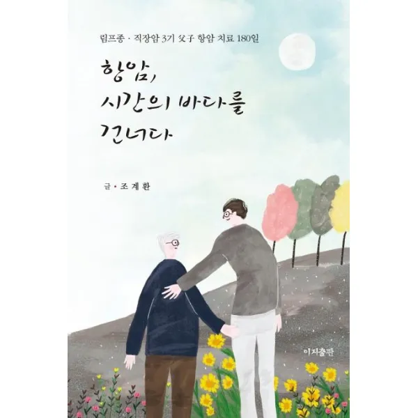 [이지출판사]항암 시간의 바다를 건너다 (림프종 직장암 3기 부자 항암 치료 180일), 이지출판사