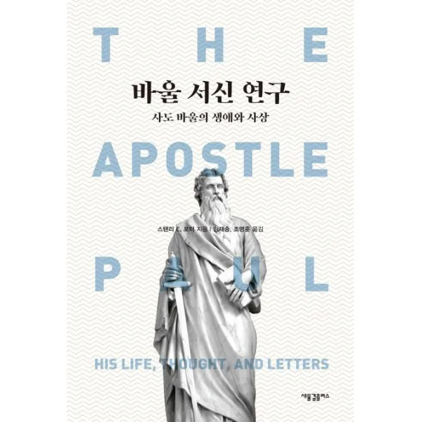 [새물결플러스]바울 서신 연구 : 사도 바울의 생애와 사상, 새물결플러스