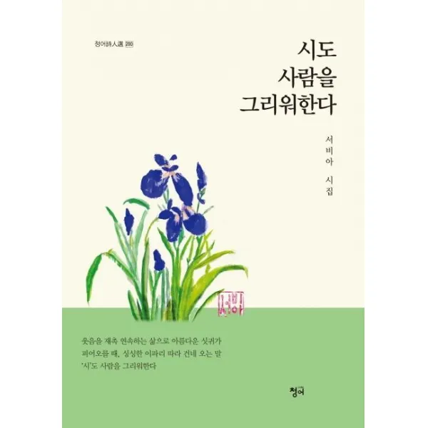  청어 시도 사람을 그리워한다 서비아 시집 청어